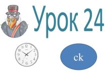 Презентация по английскому языку на тему Чтение буквосочетания ck