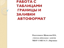 Работа с таблицами. Границы и заливки. Автоформат.