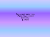 Презентация ПДД (правила дорожного движения)