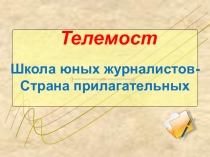 Презентация по русскому языку на темуИзменение прилагательных по числам и родам ( 4 класс)