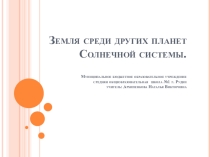 Презентация по географии для 5 класса на тему Земля как планета Солнечной системы