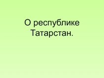 Презентация по окружающему миру на темуТатарстан