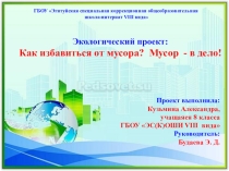 Экологический проект как избавиться от мусора? Мусор - в дело!