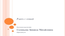 Работа с семьей