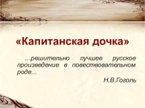 Презентация А.С.Пушкин Капитанская дочка. История создания романа