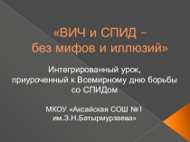 Интегрированный урок ВИЧ и СПИД - без мифов и иллюзий для 9-11 классов