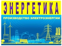 Презентация по географии Энергетика