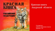 Презентация по окружающему миру на тему Красная книга Амурской области