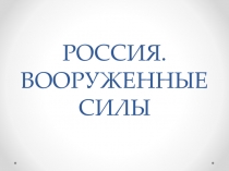 Презентация Россия. Вооруженные Силы РФ