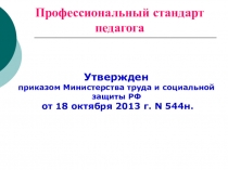 Профессиональный стандарт педагога