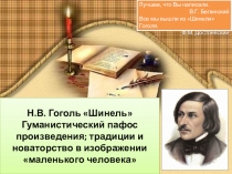Презентация по литературе на тему Н.В. Гоголь Шинель. Гуманистический пафос произведения; традиции и новаторство в изображении маленького человека