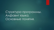 Презентация по программированию Структура программы. Алфавит