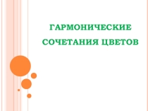 Гармонические сочетания цветов, МДК 01.01 Основы художественного оформления швейного изделия