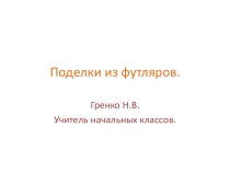 Поделки из бросового материала