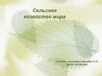 Презентация по географии Сельское хозяйство мира