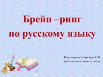 Презентация Брейн-рингпо русскому языку на тему: Глагол ( 4 класс)