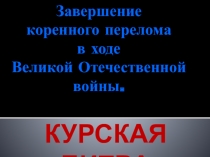 Презентация по теме Курская битва
