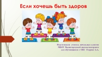 Презентация к классному часу Если хочешь быть здоров 2-3 класс