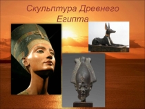 Скульптура Древнего Египта (5 класс)