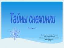 Проект по географииТайны снежинки