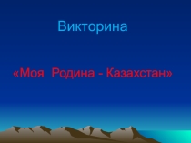 Презентация по русскому языку Моя Родина - Казахстан