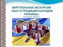 Презентация Этнопедагогика Тема: Украинцы, их традиции и обычаи