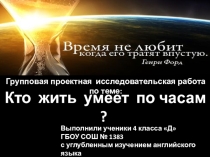Презентация к защите общеклассного проекта Кто жить умеет по часам