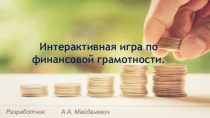 Презентация по финансовой грамотности под названием Финансовая игра