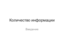Презентация по информатике: Количество информации 10 кл 2 урок