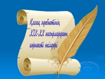 Презентация Шәкәрім Құдайбердіұлы (