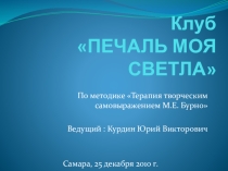 Презентация к занятию Печаль моя светла по методу ТТСБ