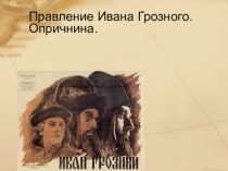 Презентация Иван Грозный 10 класс