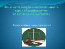 Презентация Урок-суд над типами речи.