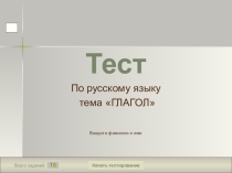 Интерактивный тест Глагол (4 класс)