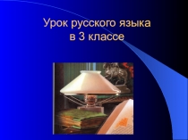 Презентация по русскому языку на тему Правописание о-ё после шипящих и ц в окончаниях существительных