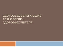 Доклад. Презентация. Здоровьесберегающие технологии