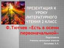 Презентация к уроку литературного чтения 2 класс Ф.Тютчев