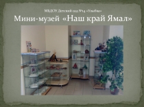 Виртуальная экскурсия Наш край Ямал