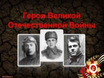 Презентация по истории на тему: Герои Великой Отечественной войны( 1 КУРС)