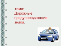 Презентация к уроку Предупреждающие дорожные знаки