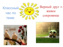 Презентация Верный друг-сокровище живое