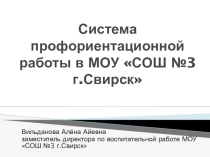 Презентация по теме Система профориентационной работы в МОУ СОШ №3 г.Свирск