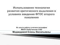 Презентация выступления в КОУЧе (команда обучающихся учителей) по теме Использование технологии развития критического мышления в условиях введения ФГОС ООО и СОО