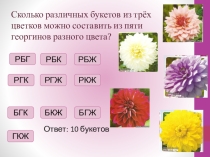 Презентация по математике на тему Сочетания и их свойства