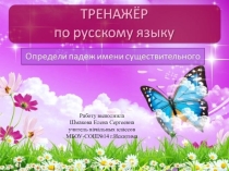 Тренажёр Повторяем падежи 3-4класс