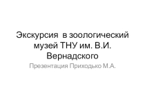 Презентация по биологии на тему Виртуальная экскурсия в зоомузей