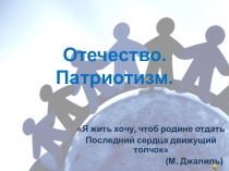 Презентация по ОРКСЭ Отечество. Патриотизм (4 класс)