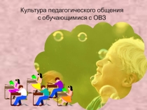 Культура педагогического общения с обучающимися с ОВЗ