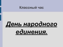 Классный час День единения 4 ноября