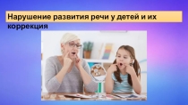 Нарушение развития речи у детей и их коррекция